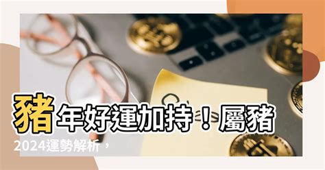 屬豬2024運程|2024年龍年12生肖運程分析｜事業、感情、財運、健 